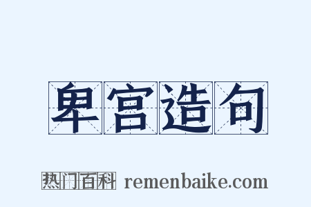 卑宫造句是什么意思的图片